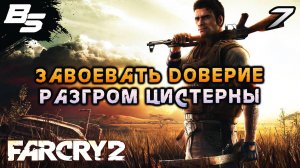 ЗАВОЕВАТЬ ДОВЕРИЕ ✦ Far Cry 2 ✦ Прохождение 7