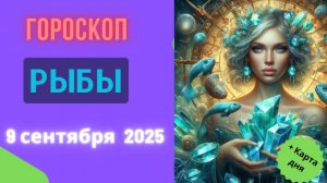 ♓️ 9.09.2025: ГОРОСКОП НА СЕГОДНЯ ДЛЯ РЫБ - ШЕПОТ ВСЕЛЕННОЙ УСЛЫШИШЬ ТОЛЬКО ТЫ, НЕ ПРОСПИ!