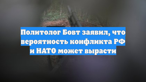 Политолог Бовт заявил, что вероятность конфликта РФ и НАТО может вырасти
