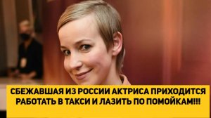 СБЕЖАВШАЯ ИЗ РОССИИ АКТРИСА ПРИХОДИТСЯ РАБОТАТЬ В ТАКСИ И ЛАЗИТЬ ПО ПОМОЙКАМ!!!