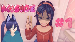Игра Мисайд / MiSide (1 часть) Вкатываемся в игре в игру