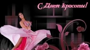 С днём красоты. Музыкальная открытка поздравление.