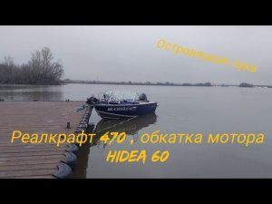 Реалкрафт ( Realcraft) 470 , обкатка мотора Hidea 60 , Островецкая лука,  Москва река.