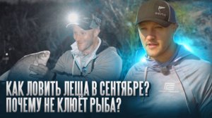 Как ловить леща в сентябре_ Почему  не работают осенние схемы_ Что делать если не клюёт_