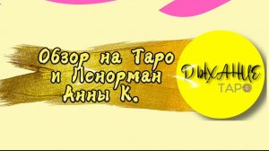Обзор на Таро и Ленорман Анны К.