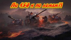 Мир Танков. По 150 и хватит