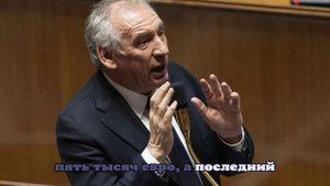 Байру: отставка правительства не решит серьёзных проблем Франции