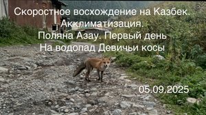 Скоростное восхождение на Казбек. Акклиматизация. Поляна Азау. Первый день. На водопад Девичьи косы