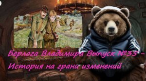 Берлога Владимира Выпуск №35 - История на грани изменений
