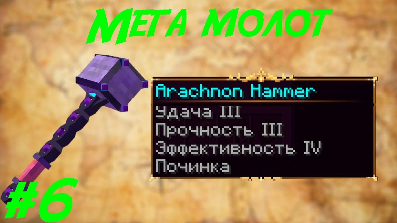 Lp.Путь авантюриста #6.Мега молот