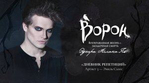 Мюзикл «Ворон»: дневник репетиций — Артист 3, Эмиль Салес