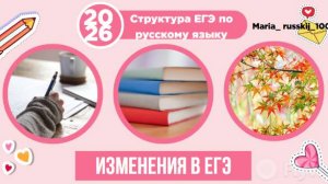 Структура ЕГЭ по русскому языку. Изменения 2026