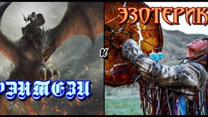 Фэнтези и Эзотерика