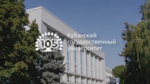 КубГУ: 105 лет сохраняя традиции - создаем будущее