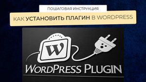 Пошаговая инструкция, как установить плагин в wordpress, как удалять и обновлять