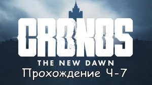 Cronos: The New Dawn Прохождение  Част-7 Отправиться к Терминалу 2 #cronosthenewdawn #cronos #games