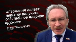 "Германия делает попытку получить собственное ядерное оружие" - Эрнест Макаренко