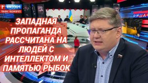 Западная пропаганда рассчитана на людей с интеллектом и памятью рыбок
