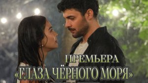 ТУРЕЦКИЙ СЕРИАЛ «ГЛАЗА ЧЁРНОГО МОРЯ» 1 СЕРИЯ (ОБЗОР)