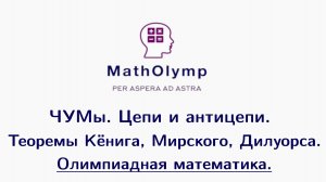 Цепи и антицепи | Олимпиадная математика
