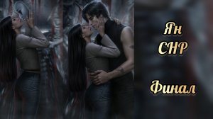 Финал с Яном. Секрет небес реквием финал. Клуб романтики