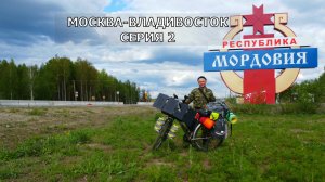 велопутешествие Москва-Владивосток 2025 / 2 Серия / р. Мордовия