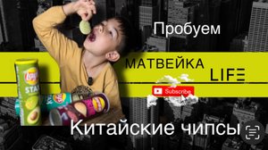 Китайские чипсы