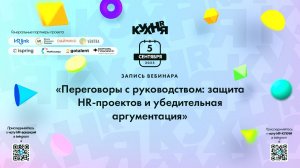 Переговоры с руководством: защита HR-проектов