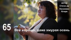 65 Все хорошо, даже хмурая осень.