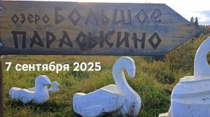 ПАРАСЬКИНЫ ОЗЕРА