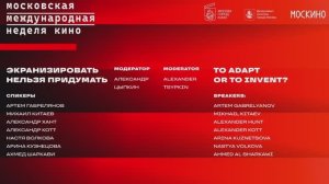 Экранизировать нельзя придумать