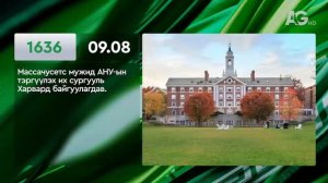 ЭНЭ ӨДӨР ТҮҮХЭНД 09.08/ ЭТОТ ДЕНЬ В ИСТОРИИ: 8 сентября
