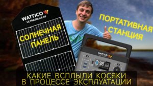 видеообзор на электростанцию WATTICO CAMP 300 Pro и на солнечную панель WATTICO Ultrasolar 60.