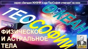 (7) ФИЗИЧЕСКОЕ И АСТРАЛЬНОЕ ТЕЛА - ОКЕАН ТЕОСОФИИ  - КОМПИЛЯЦИЯ втч Труд Ульяма Джаджа (1851-1896)