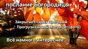 Энергии РАдости. Возврзапись отащаемся. Набирать Коды на высоте. Не идите в крайность. Mutter Maria.