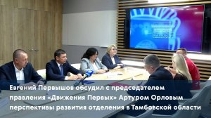 В Тамбове обсудили перспективы развития отделения «Движения Первых» в регионе
