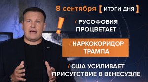 Русофобия процветает. Наркокоридор Трампа. США усиливает присутствие в Венесуэле