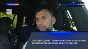 Глава ДНР Денис Пушилин сообщил о результатах работы по преодолению водного кризиса
