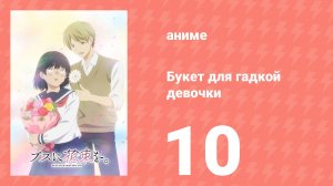 Букет для гадкой девочки 10 серия (аниме-сериал, 2025)