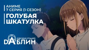 Голубая Шкатулка | Blue Box (1 сезон, 7 серия)