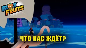 МЫ ПРИПЛЫЛИ | Blox Fruits