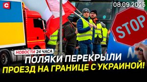 Польские фермеры в ярости! | Доклад Лукашенко | Латвии грозит голодная зима? | Новости 08.09