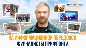 На информационной передовой: журналисты прифронта – «ПутЁвые заметки». Выпуск №72.