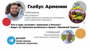 Кто и куда «угоняет» Армению у России? Будет ли Армения включена в проект «Великий Туран»?