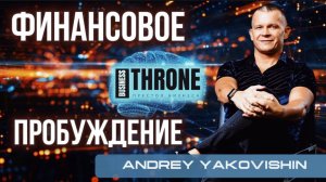 БИЗНЕС ПРЕСТОЛ ФИНАНСОВОЕ ПРОБУЖДЕНИЕ. Андрей Яковишин & Полянка
