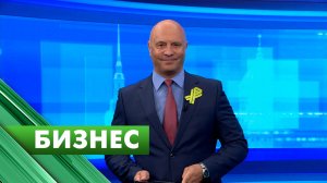 Бизнес-Петербург / 8 сентября