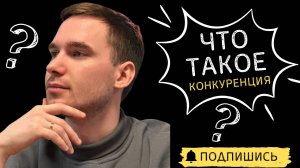 95% школьников путаются в теме „Рынок и конкуренция“ | ОГЭ/ЕГЭ | Курс по ЭКОНОМИКЕ с НУЛЯ |