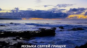 ДАВАЙ ПОГОВОРИМ Музыка Сергей Грищук