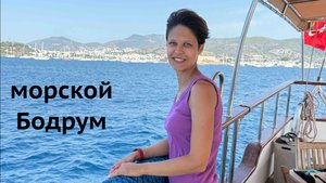 Морская прогулка по Бодруму
