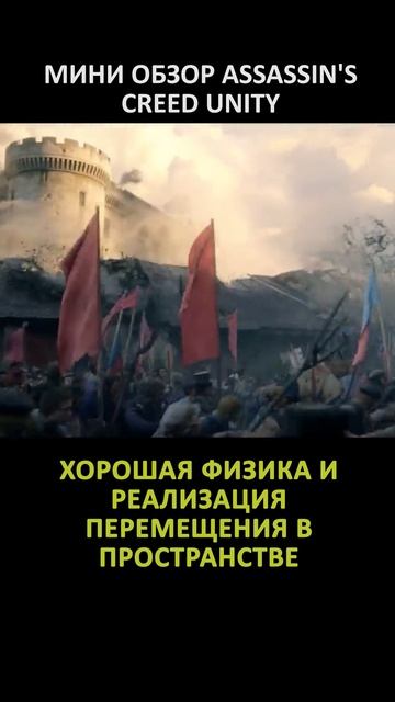 МИНИ ОБЗОР ASSASSIN'S CREED UNITY
